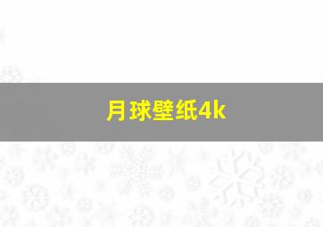 月球壁纸4k