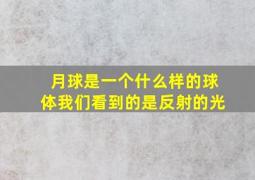 月球是一个什么样的球体我们看到的是反射的光