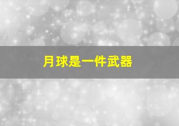 月球是一件武器