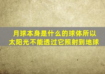 月球本身是什么的球体所以太阳光不能透过它照射到地球