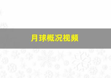 月球概况视频