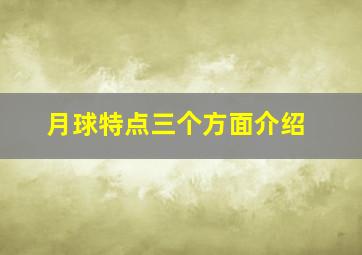 月球特点三个方面介绍