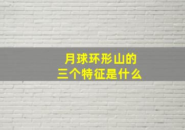 月球环形山的三个特征是什么