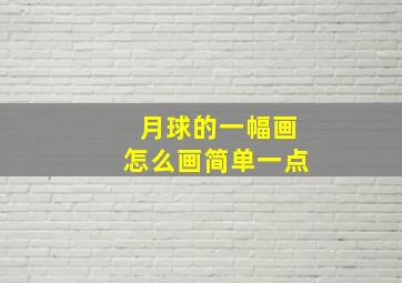 月球的一幅画怎么画简单一点