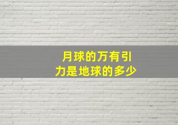 月球的万有引力是地球的多少