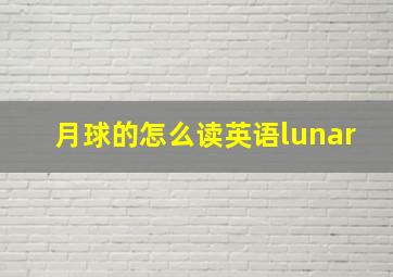 月球的怎么读英语lunar