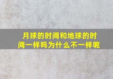 月球的时间和地球的时间一样吗为什么不一样呢