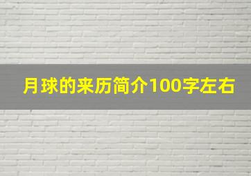 月球的来历简介100字左右