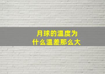 月球的温度为什么温差那么大