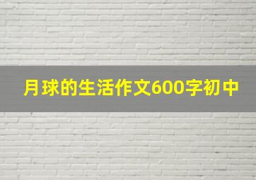 月球的生活作文600字初中