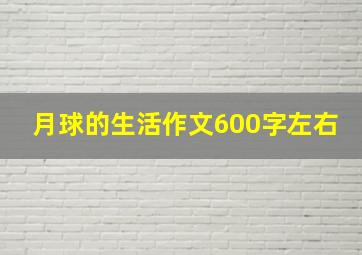 月球的生活作文600字左右