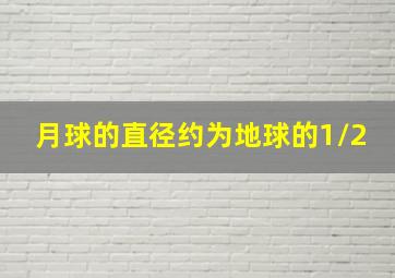 月球的直径约为地球的1/2