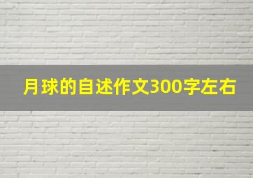 月球的自述作文300字左右