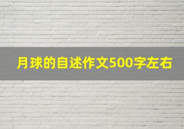 月球的自述作文500字左右