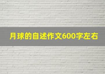 月球的自述作文600字左右