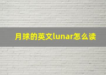 月球的英文lunar怎么读