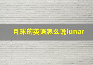 月球的英语怎么说lunar