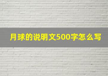 月球的说明文500字怎么写