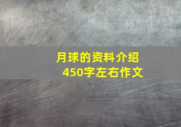 月球的资料介绍450字左右作文