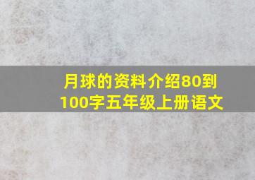 月球的资料介绍80到100字五年级上册语文