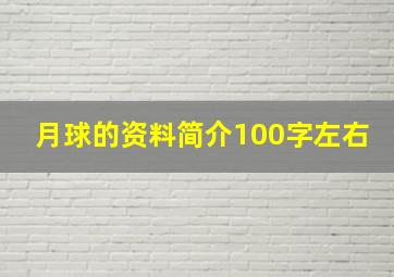 月球的资料简介100字左右