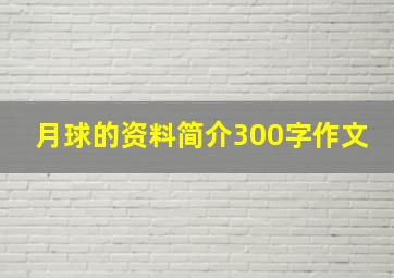 月球的资料简介300字作文