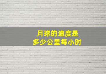 月球的速度是多少公里每小时