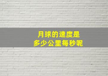 月球的速度是多少公里每秒呢