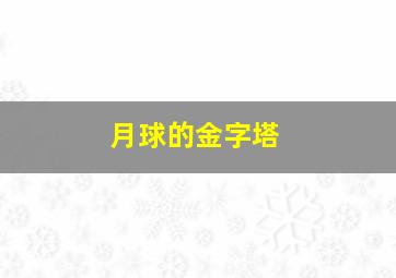 月球的金字塔