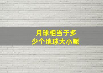 月球相当于多少个地球大小呢