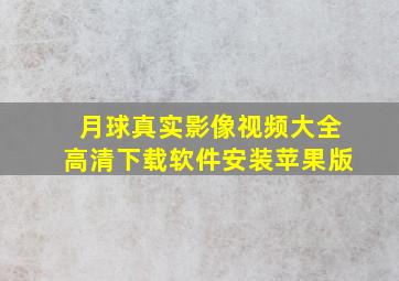 月球真实影像视频大全高清下载软件安装苹果版