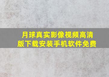 月球真实影像视频高清版下载安装手机软件免费