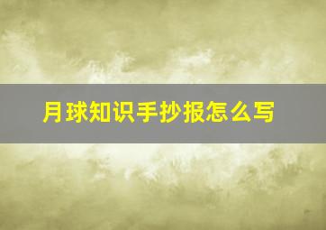 月球知识手抄报怎么写