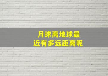 月球离地球最近有多远距离呢