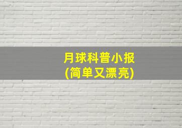 月球科普小报(简单又漂亮)