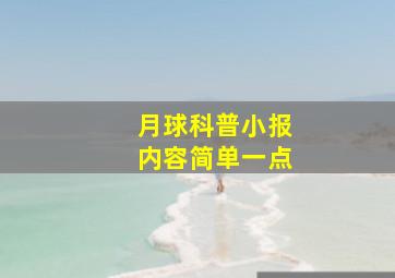 月球科普小报内容简单一点