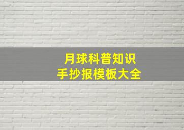 月球科普知识手抄报模板大全