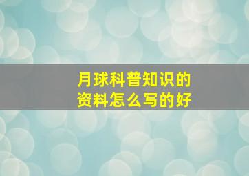 月球科普知识的资料怎么写的好