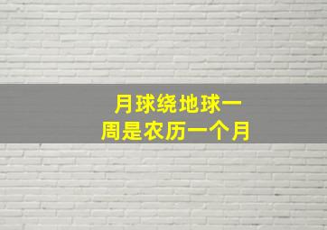 月球绕地球一周是农历一个月