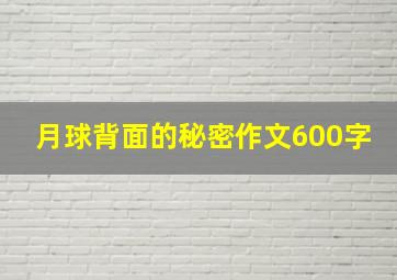 月球背面的秘密作文600字