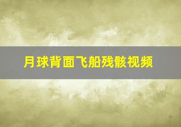 月球背面飞船残骸视频