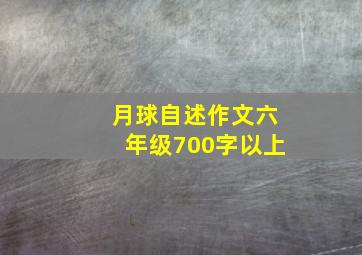 月球自述作文六年级700字以上