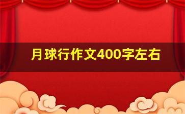 月球行作文400字左右