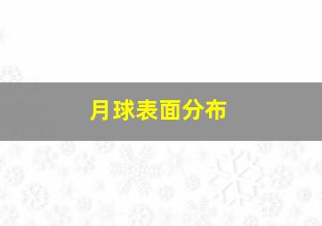 月球表面分布