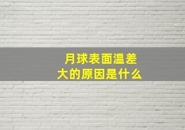 月球表面温差大的原因是什么