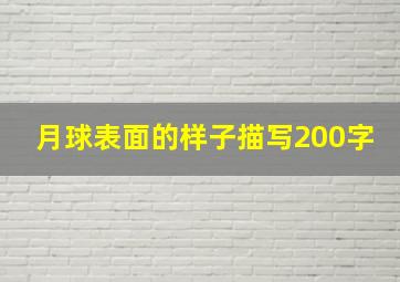 月球表面的样子描写200字