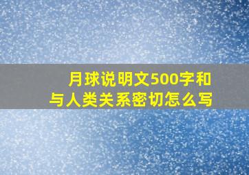 月球说明文500字和与人类关系密切怎么写