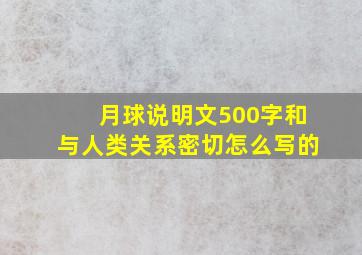 月球说明文500字和与人类关系密切怎么写的