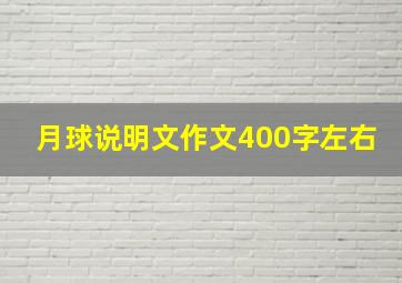 月球说明文作文400字左右