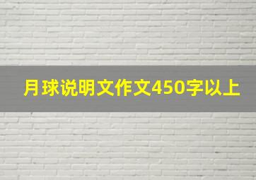 月球说明文作文450字以上